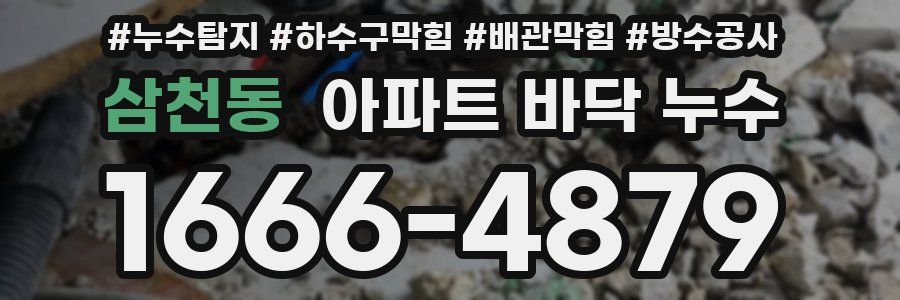 삼천동 아파트 바닥 누수