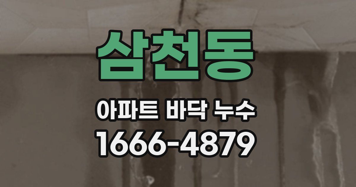 삼천동 아파트 바닥 누수