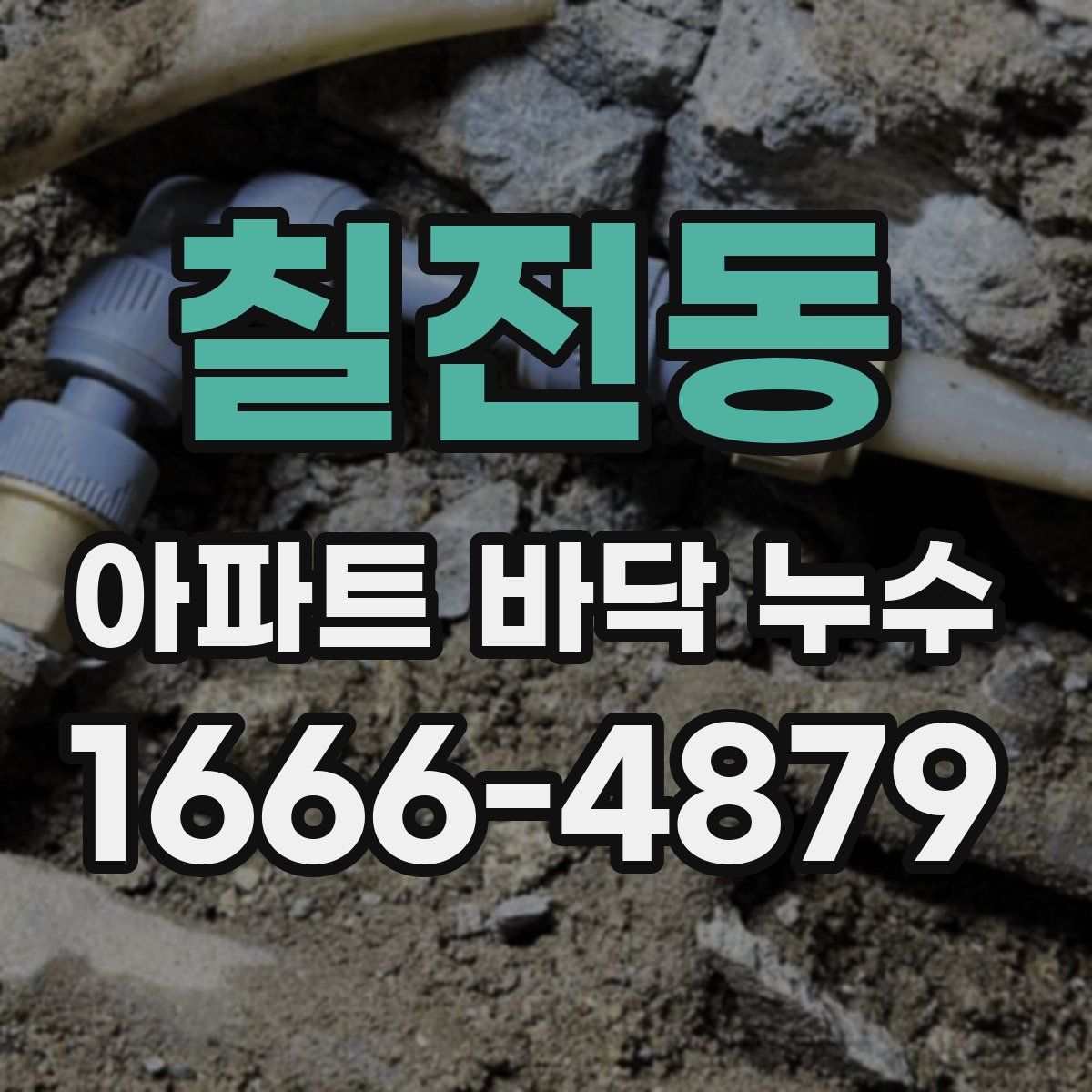 칠전동 아파트 바닥 누수