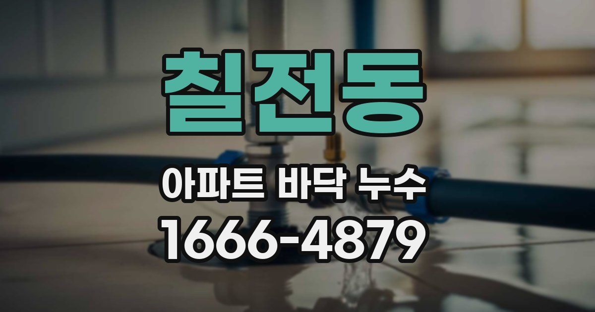 칠전동 아파트 바닥 누수