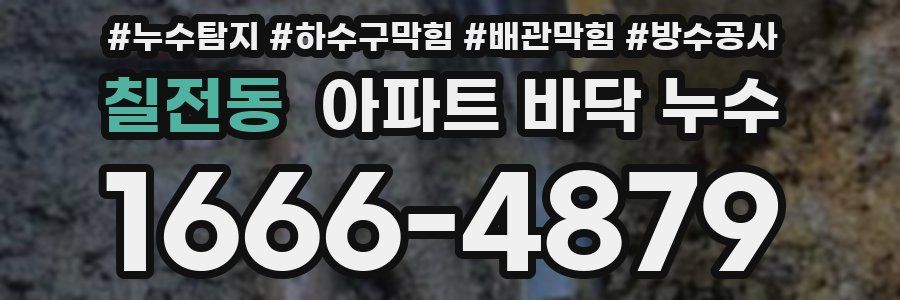 칠전동 아파트 바닥 누수