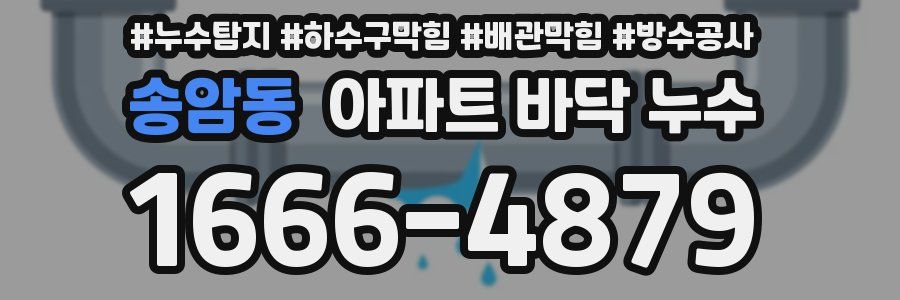 송암동 아파트 바닥 누수