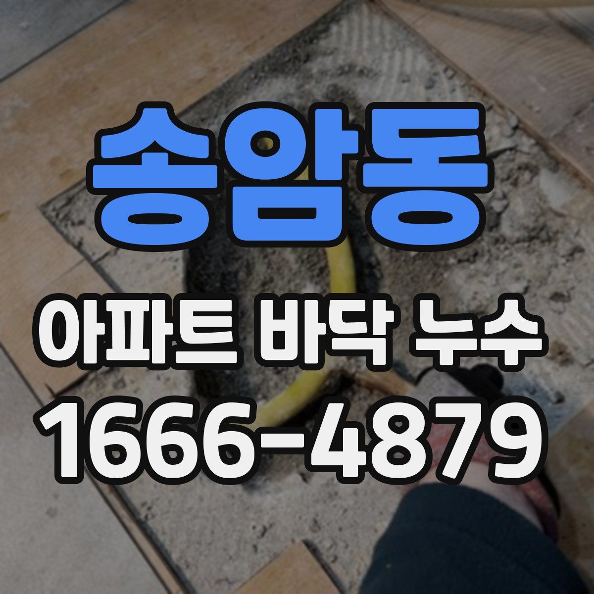 송암동 아파트 바닥 누수