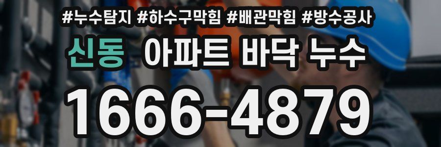 신동 아파트 바닥 누수