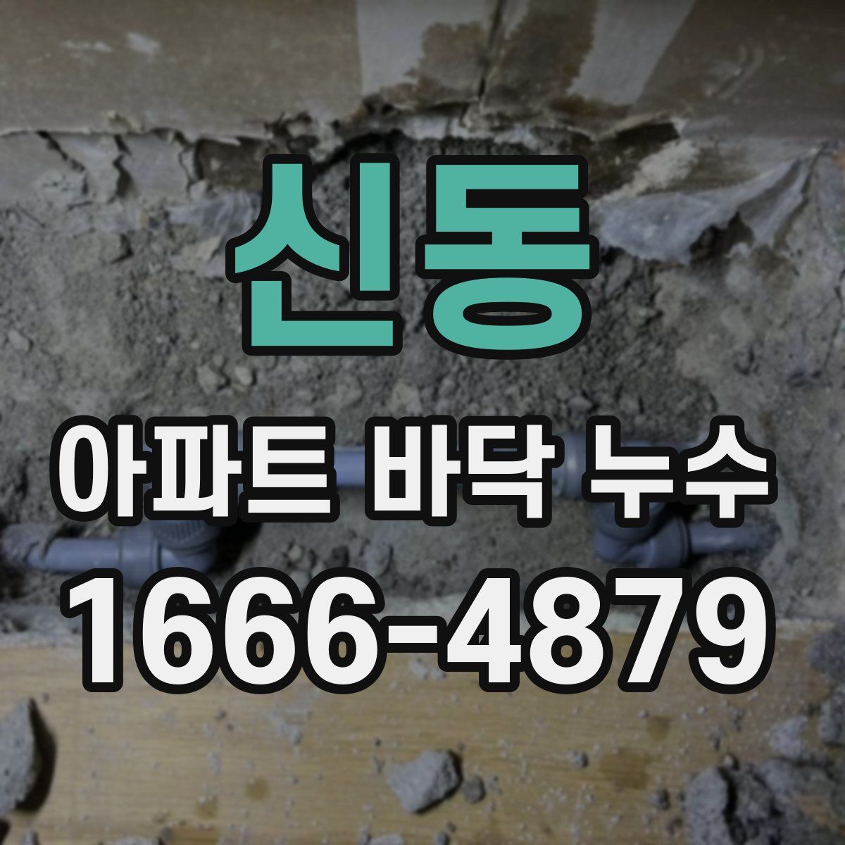 신동 아파트 바닥 누수