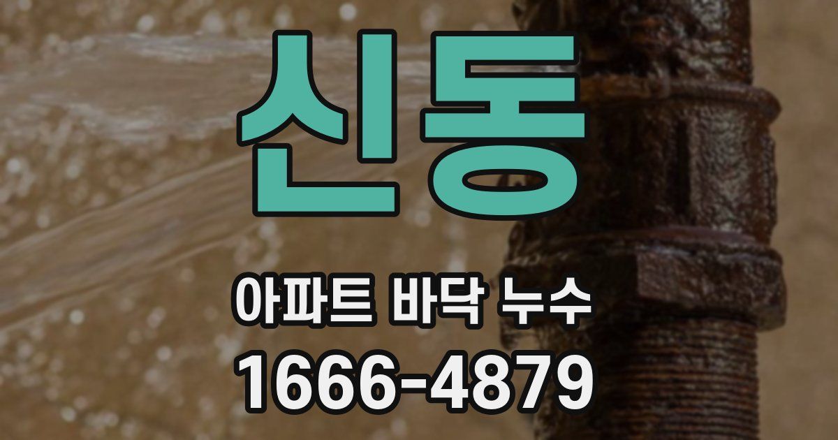 신동 아파트 바닥 누수