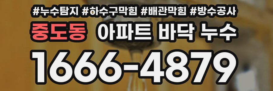 중도동 아파트 바닥 누수