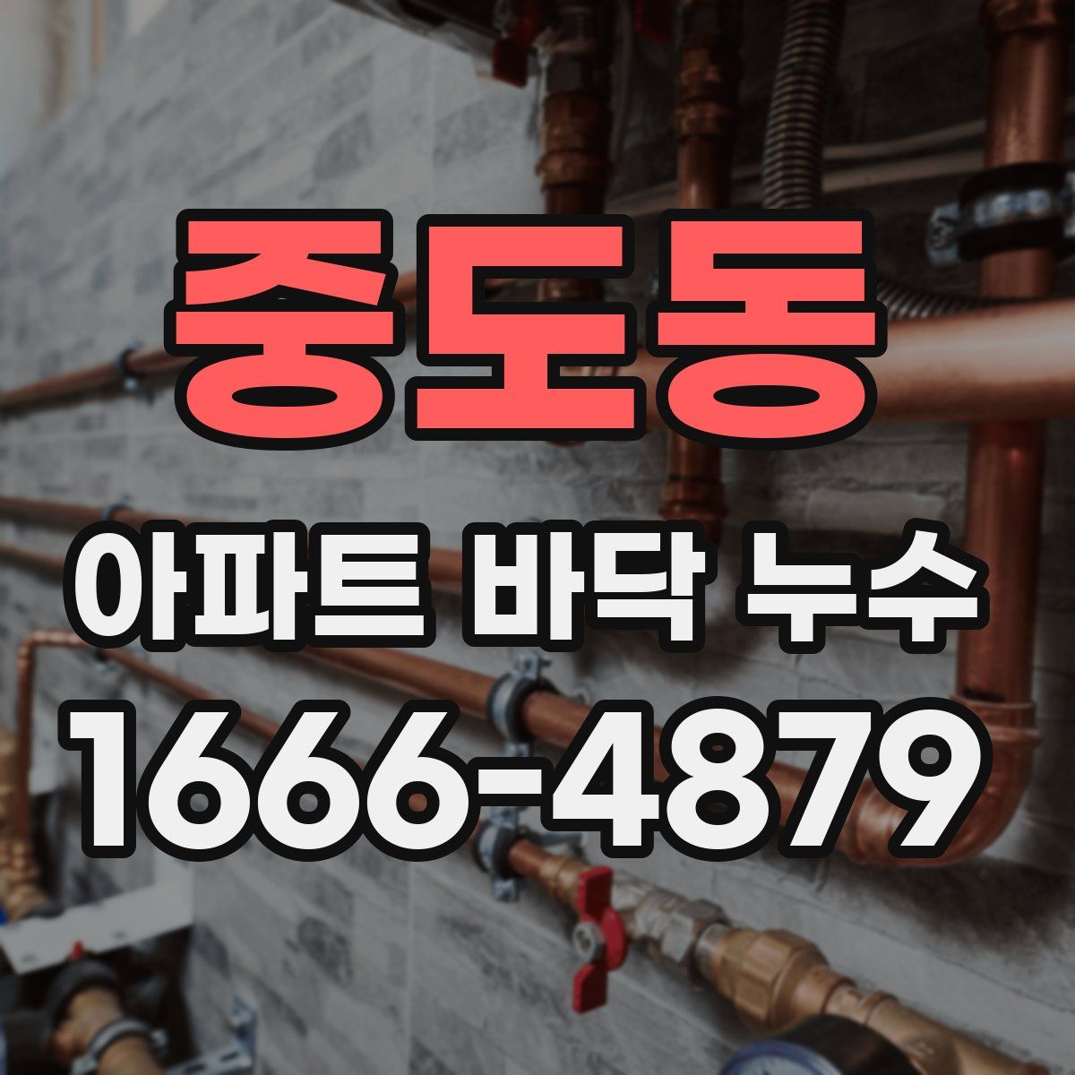 중도동 아파트 바닥 누수