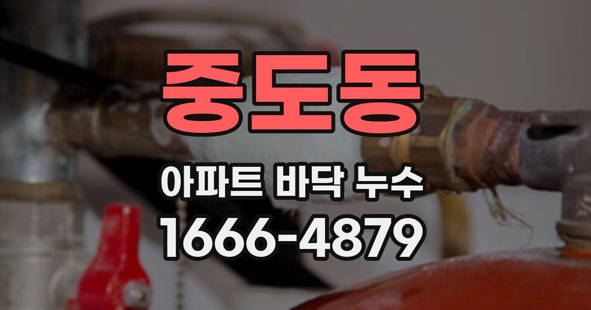 중도동 아파트 바닥 누수