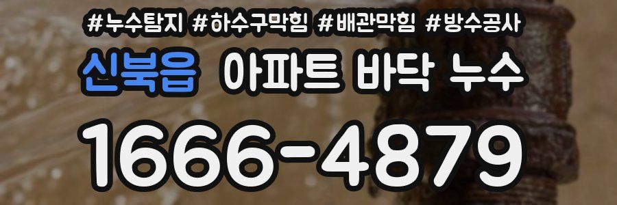 신북읍 아파트 바닥 누수