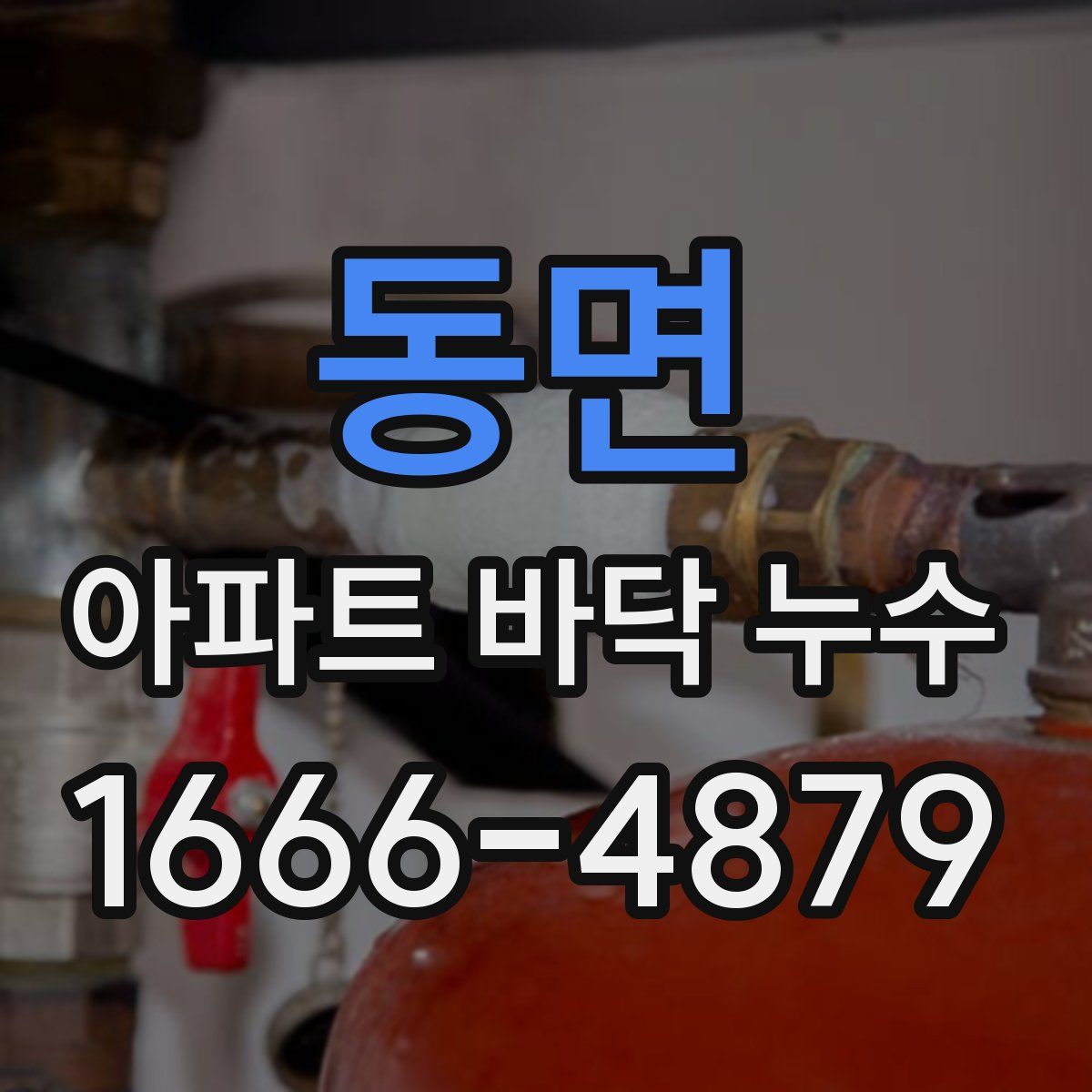 동면 아파트 바닥 누수
