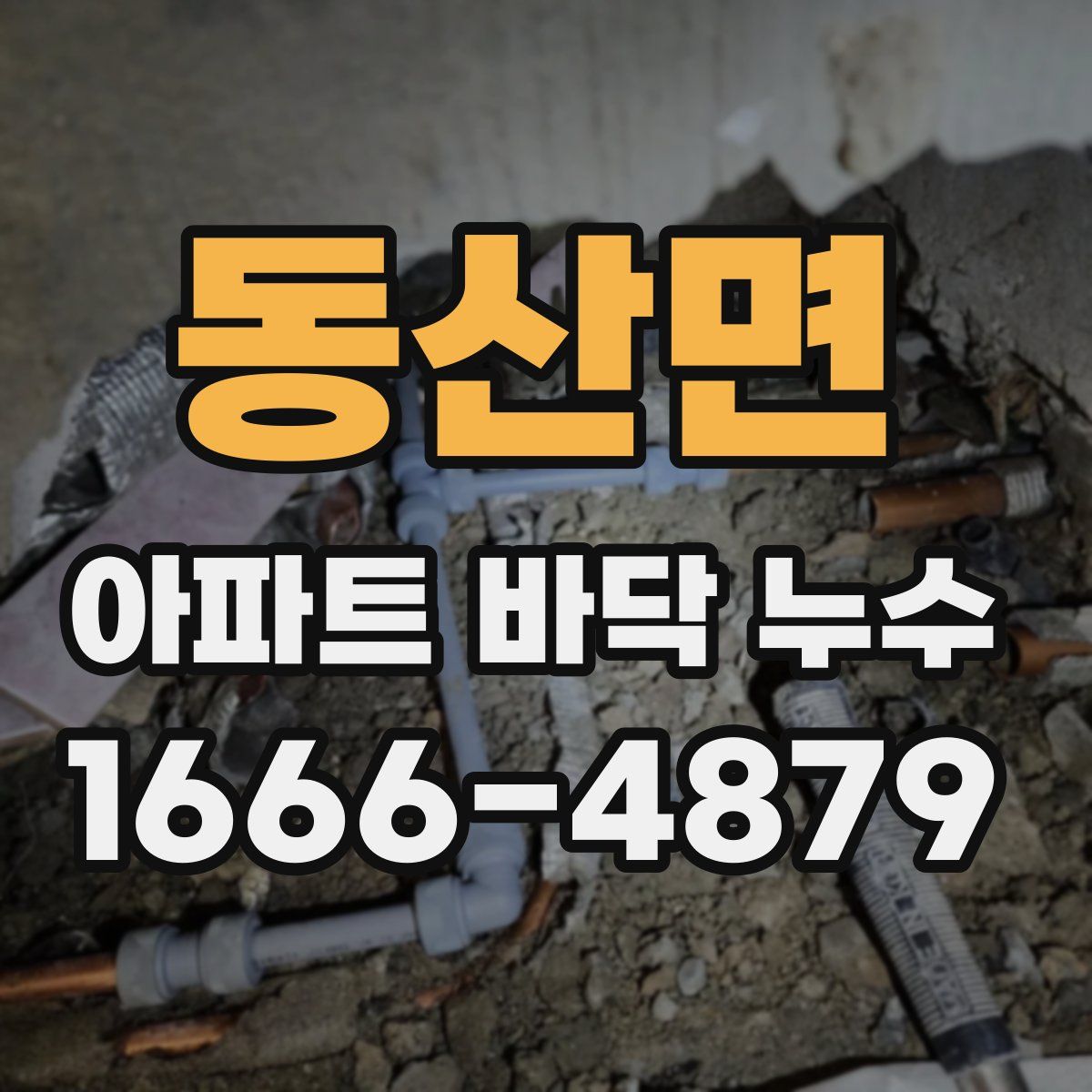 동산면 아파트 바닥 누수