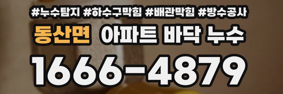 동산면 아파트 바닥 누수