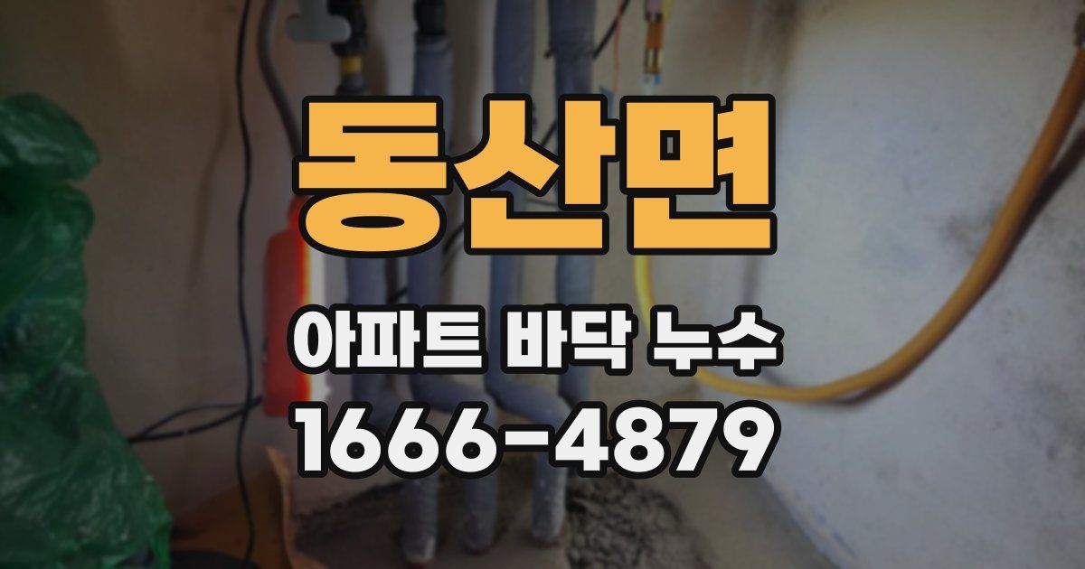 동산면 아파트 바닥 누수