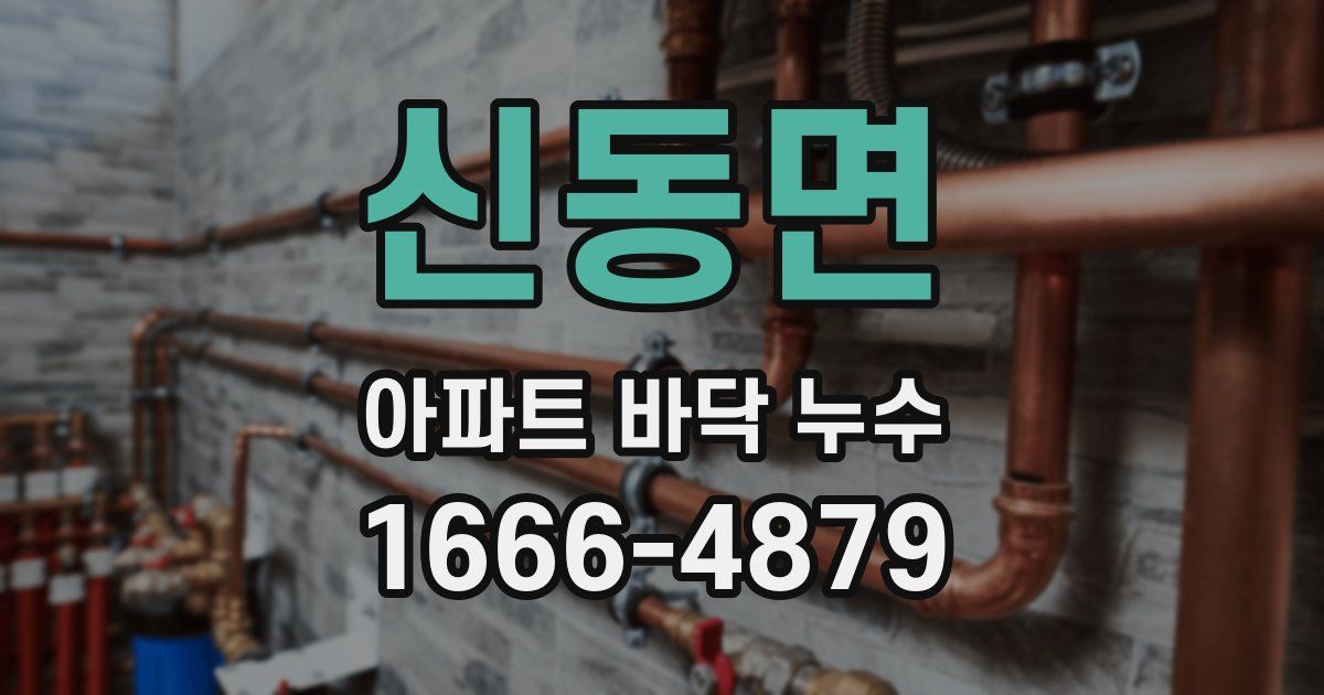 신동면 아파트 바닥 누수