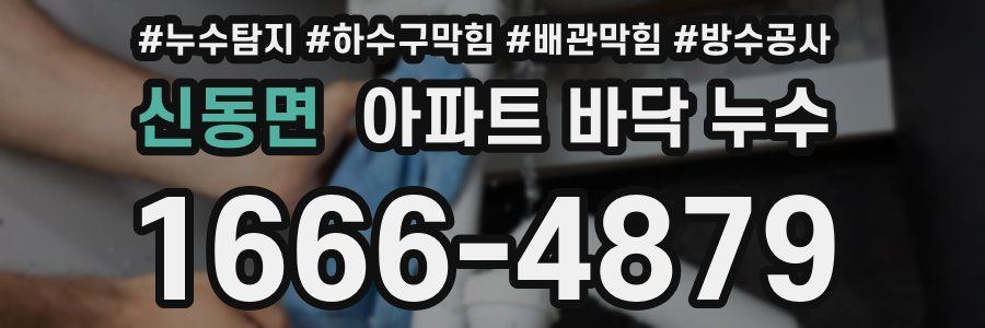 신동면 아파트 바닥 누수
