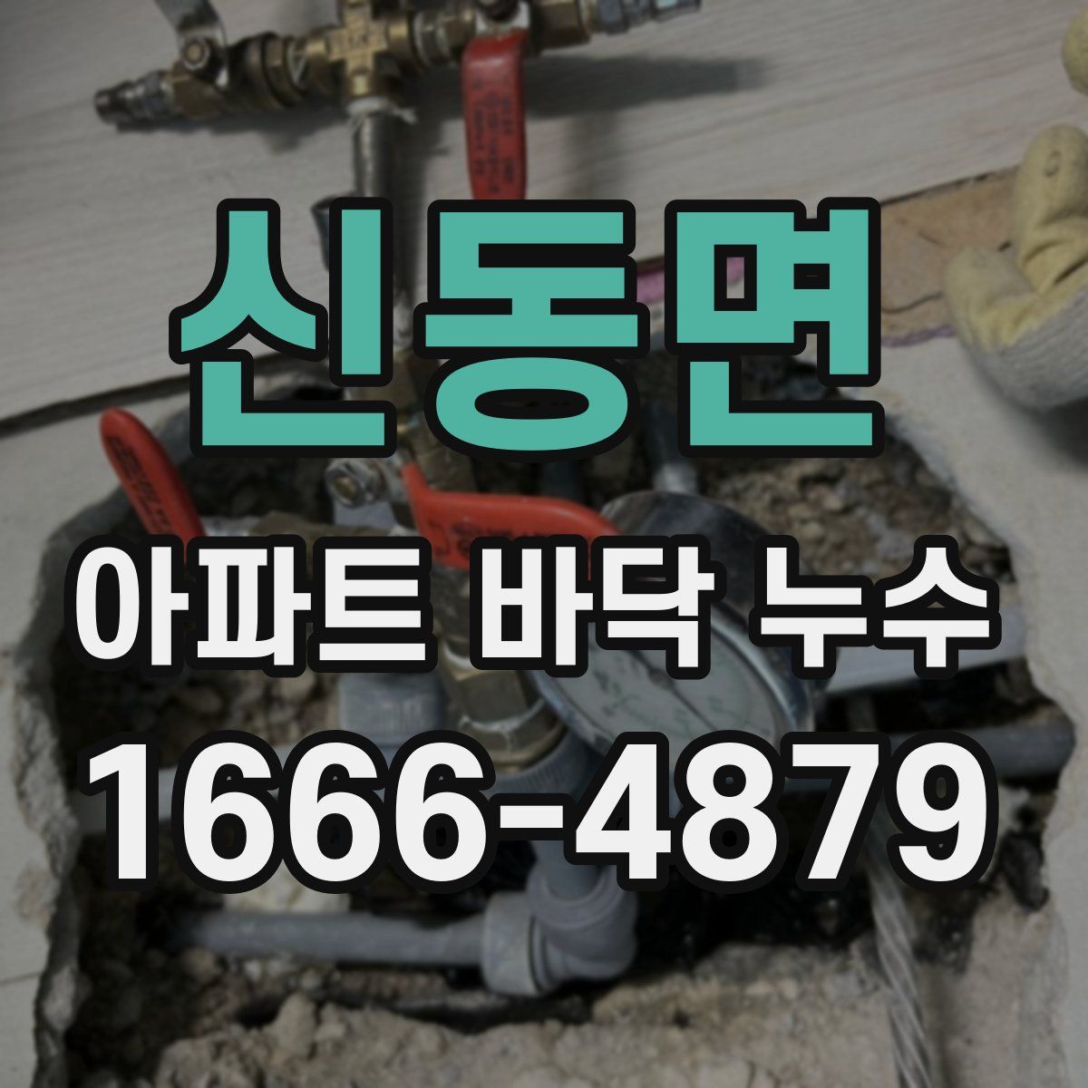 신동면 아파트 바닥 누수