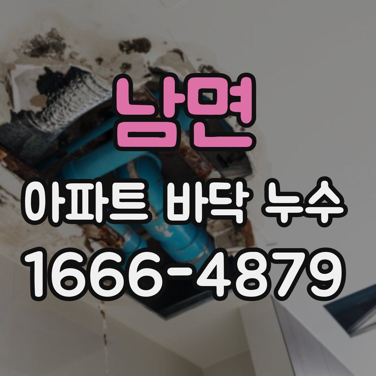 남면 아파트 바닥 누수