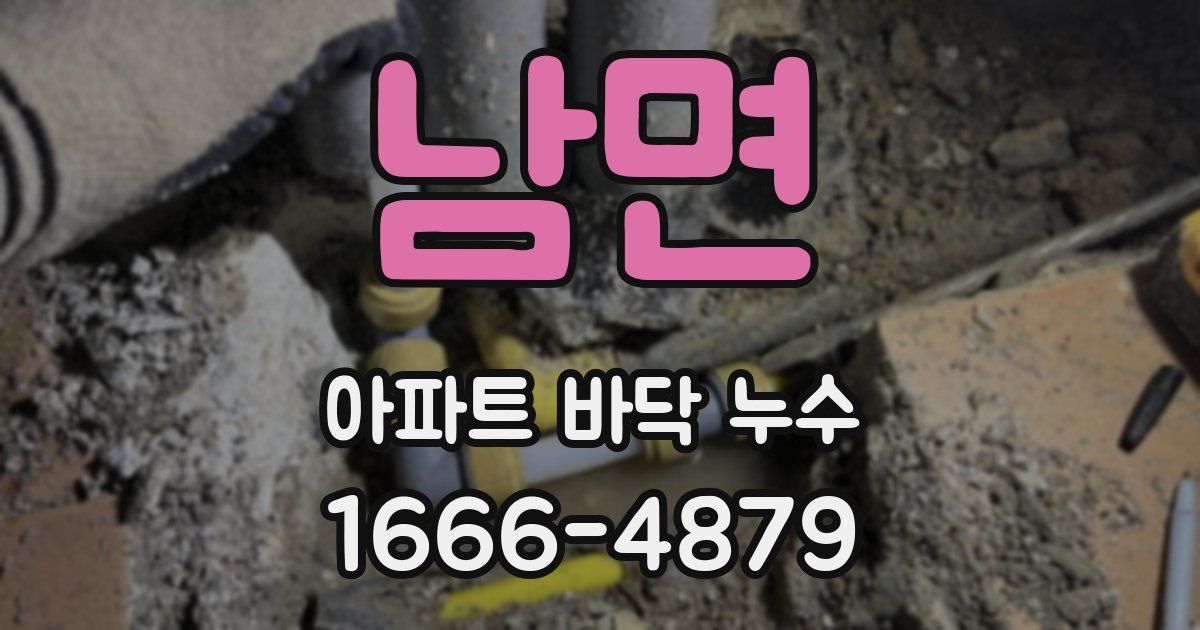 남면 아파트 바닥 누수