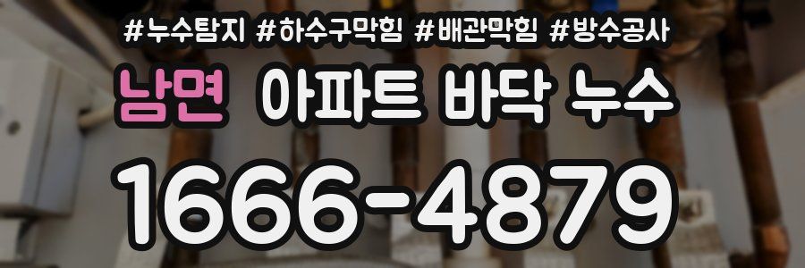 남면 아파트 바닥 누수