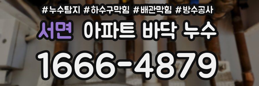 서면 아파트 바닥 누수