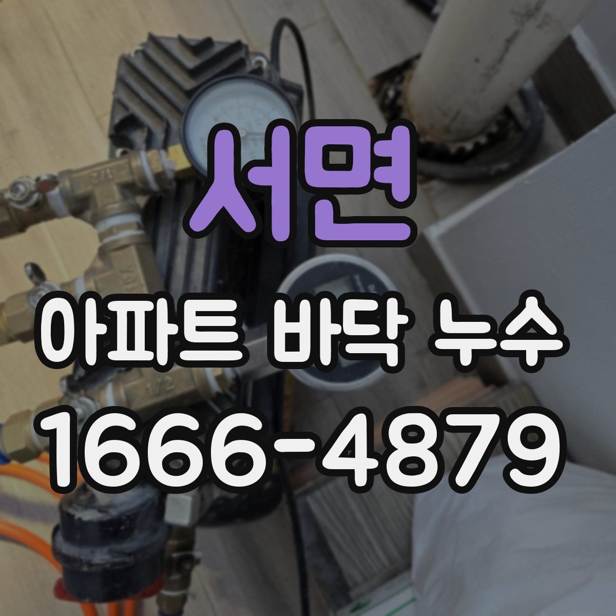 서면 아파트 바닥 누수