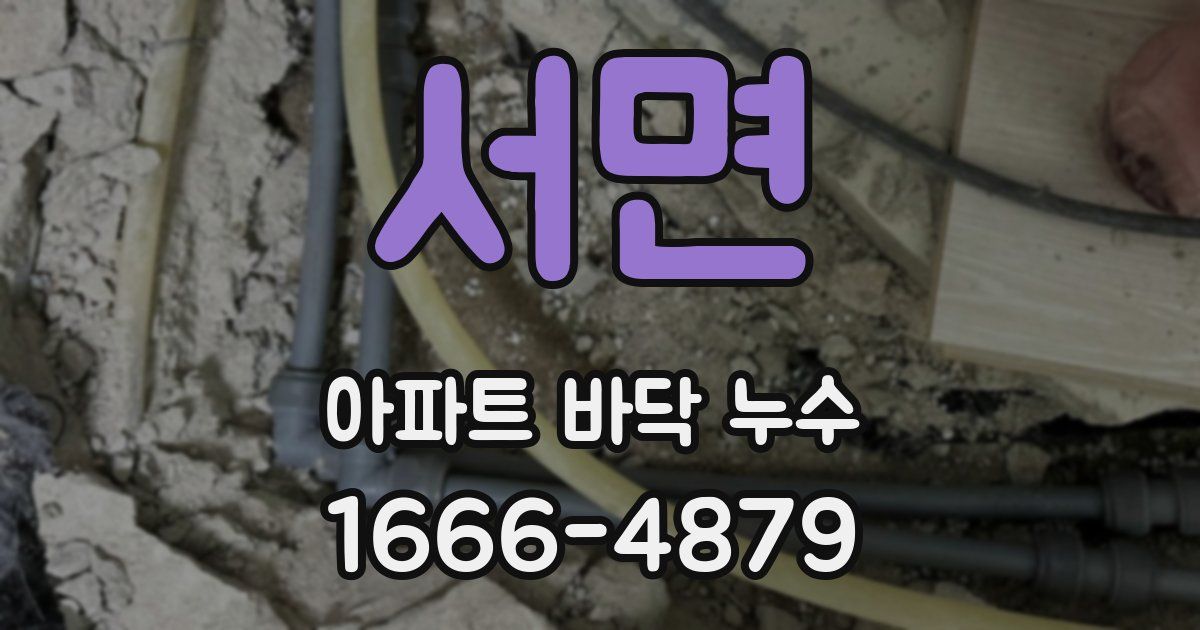 서면 아파트 바닥 누수