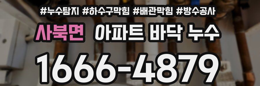사북면 아파트 바닥 누수