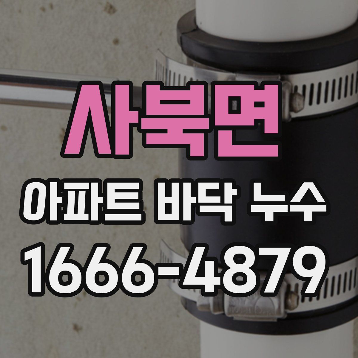사북면 아파트 바닥 누수