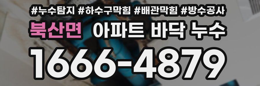 북산면 아파트 바닥 누수
