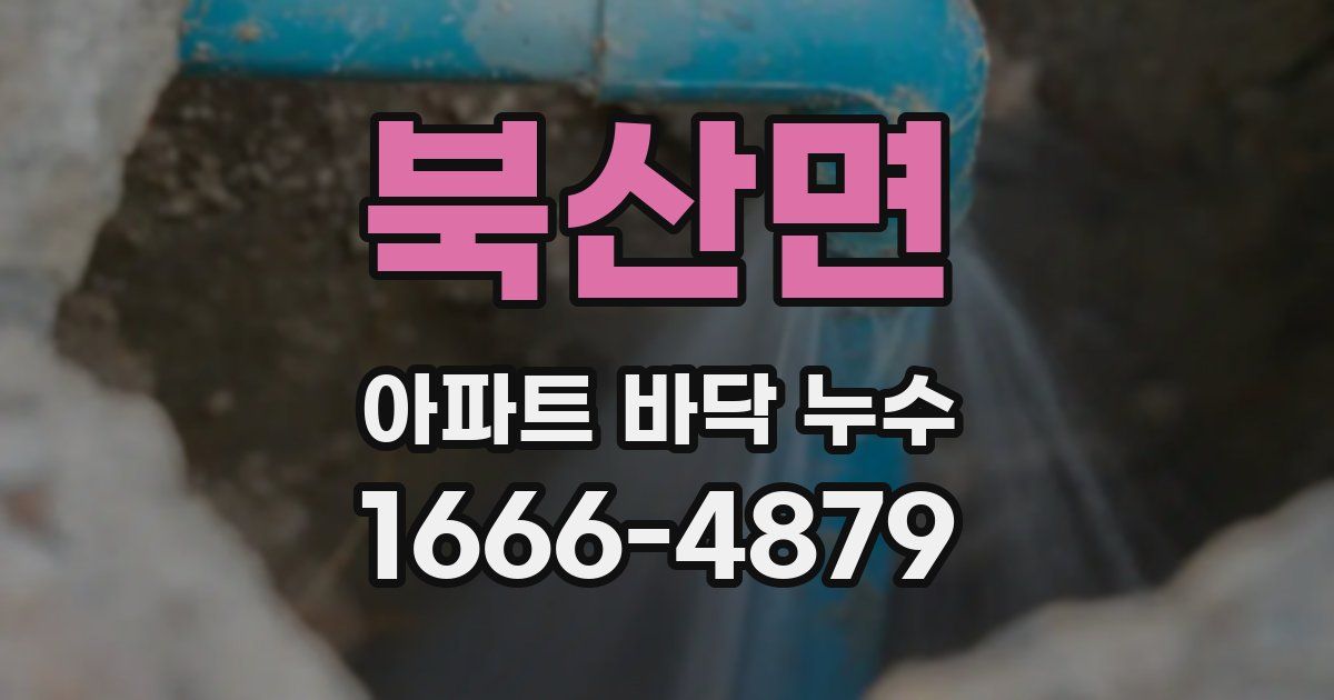 북산면 아파트 바닥 누수