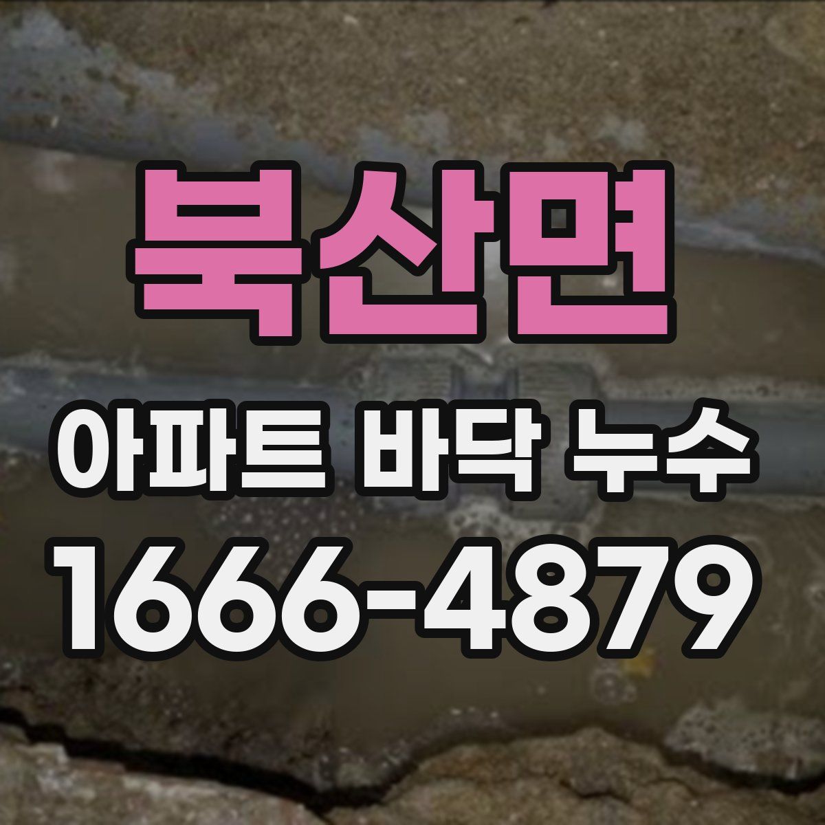 북산면 아파트 바닥 누수