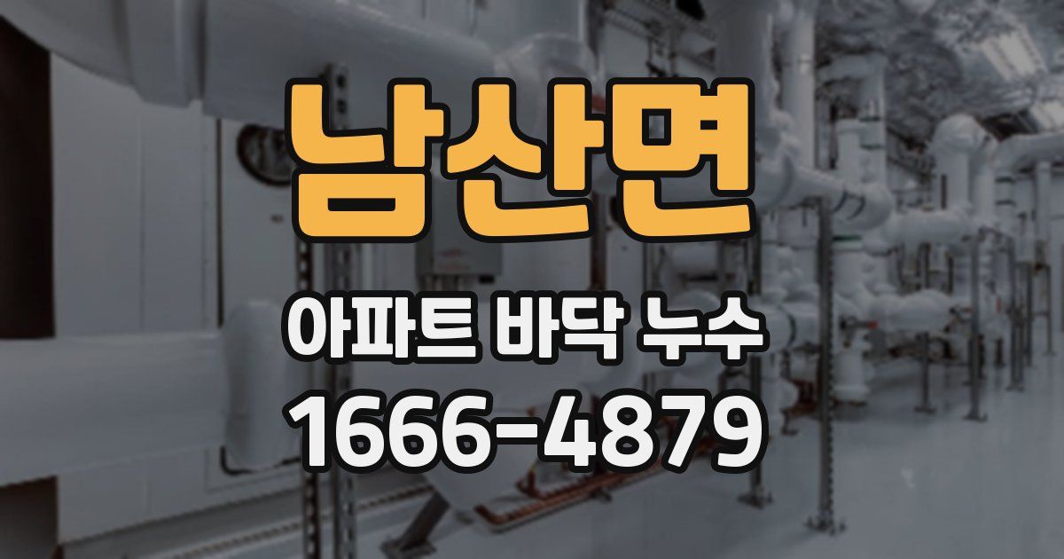 남산면 아파트 바닥 누수