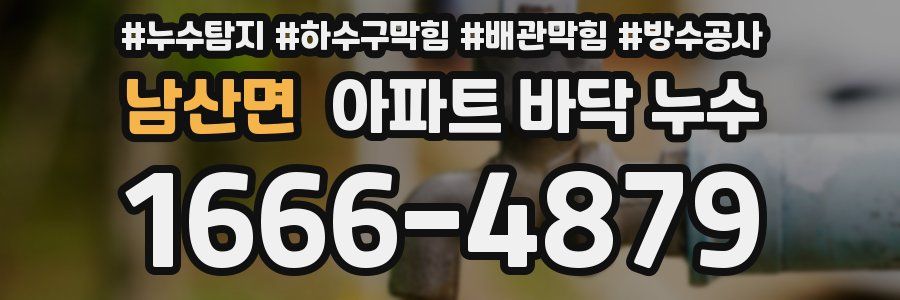 남산면 아파트 바닥 누수