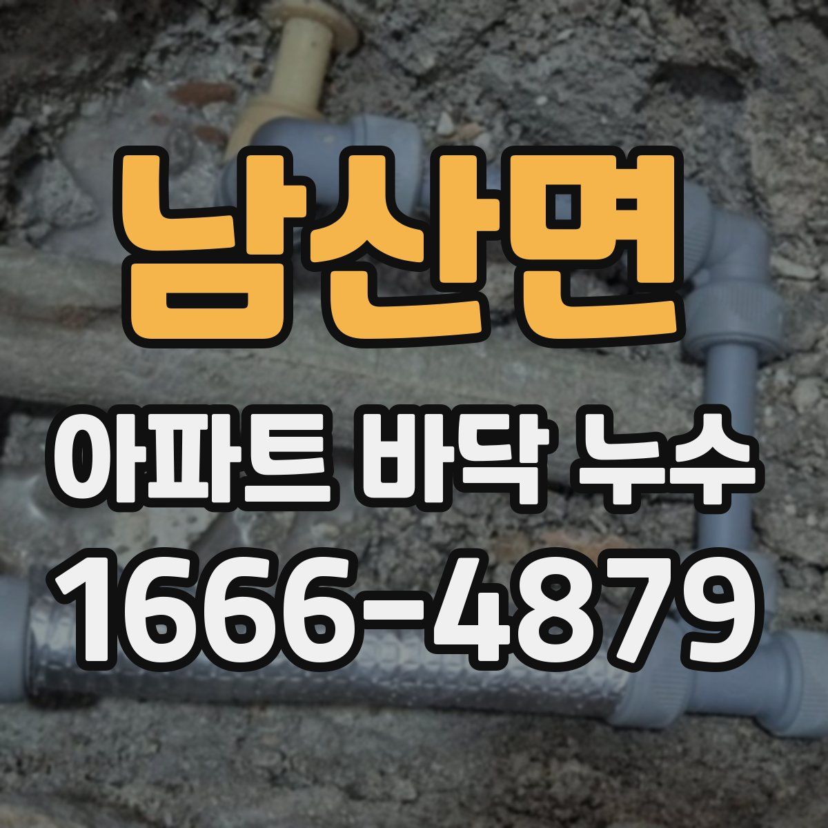 남산면 아파트 바닥 누수