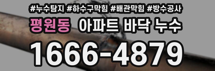평원동 아파트 바닥 누수