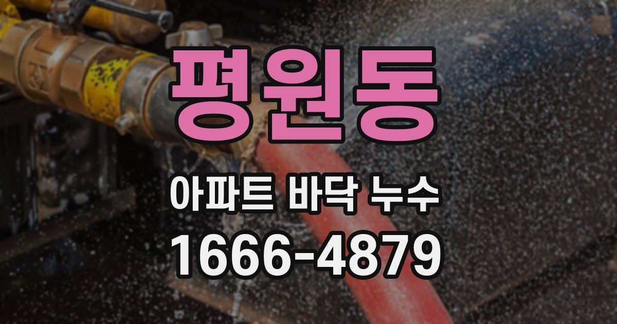 평원동 아파트 바닥 누수