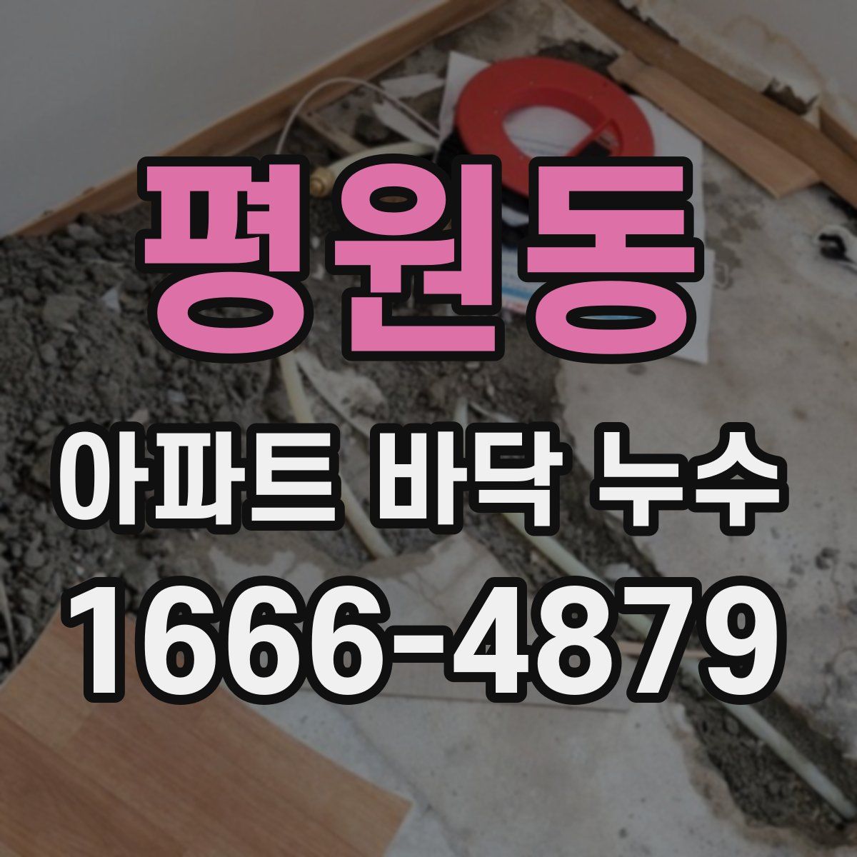 평원동 아파트 바닥 누수