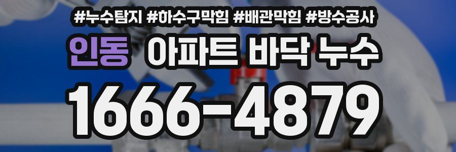 인동 아파트 바닥 누수
