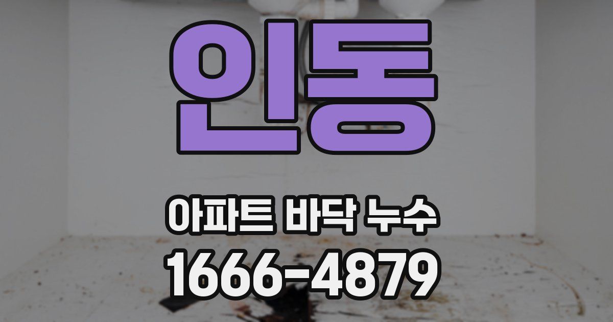 인동 아파트 바닥 누수