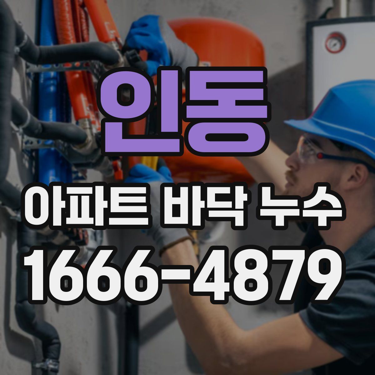 인동 아파트 바닥 누수