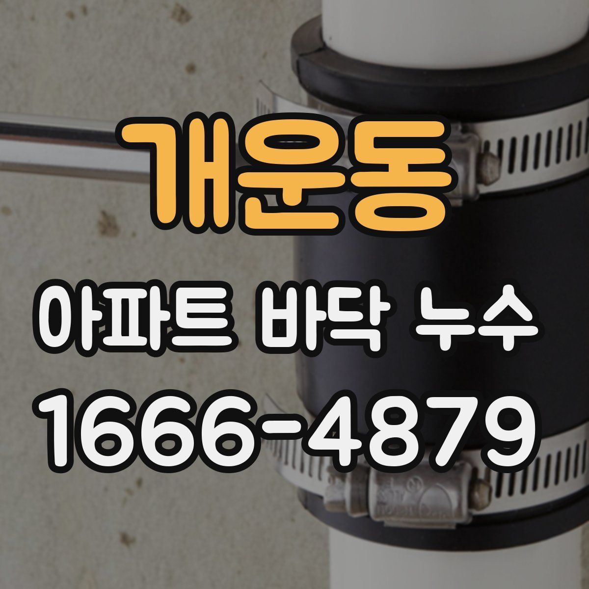 개운동 아파트 바닥 누수