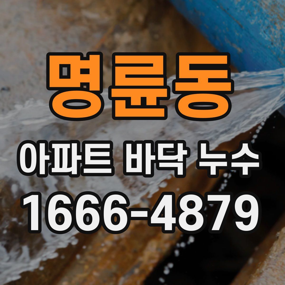 명륜동 아파트 바닥 누수