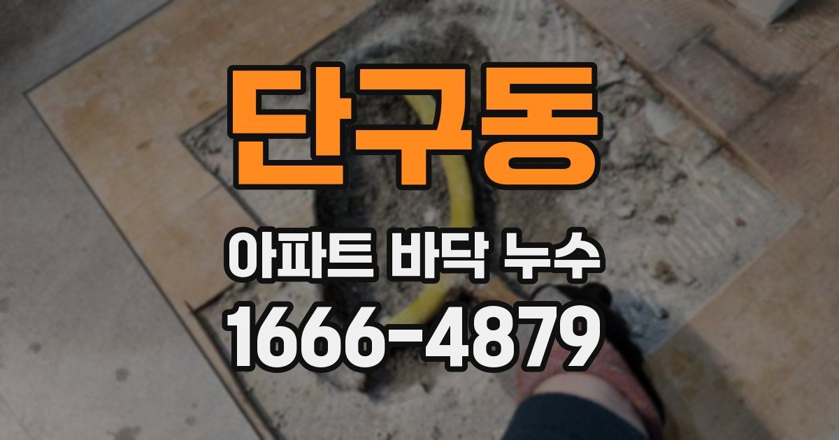 단구동 아파트 바닥 누수