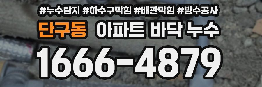 단구동 아파트 바닥 누수