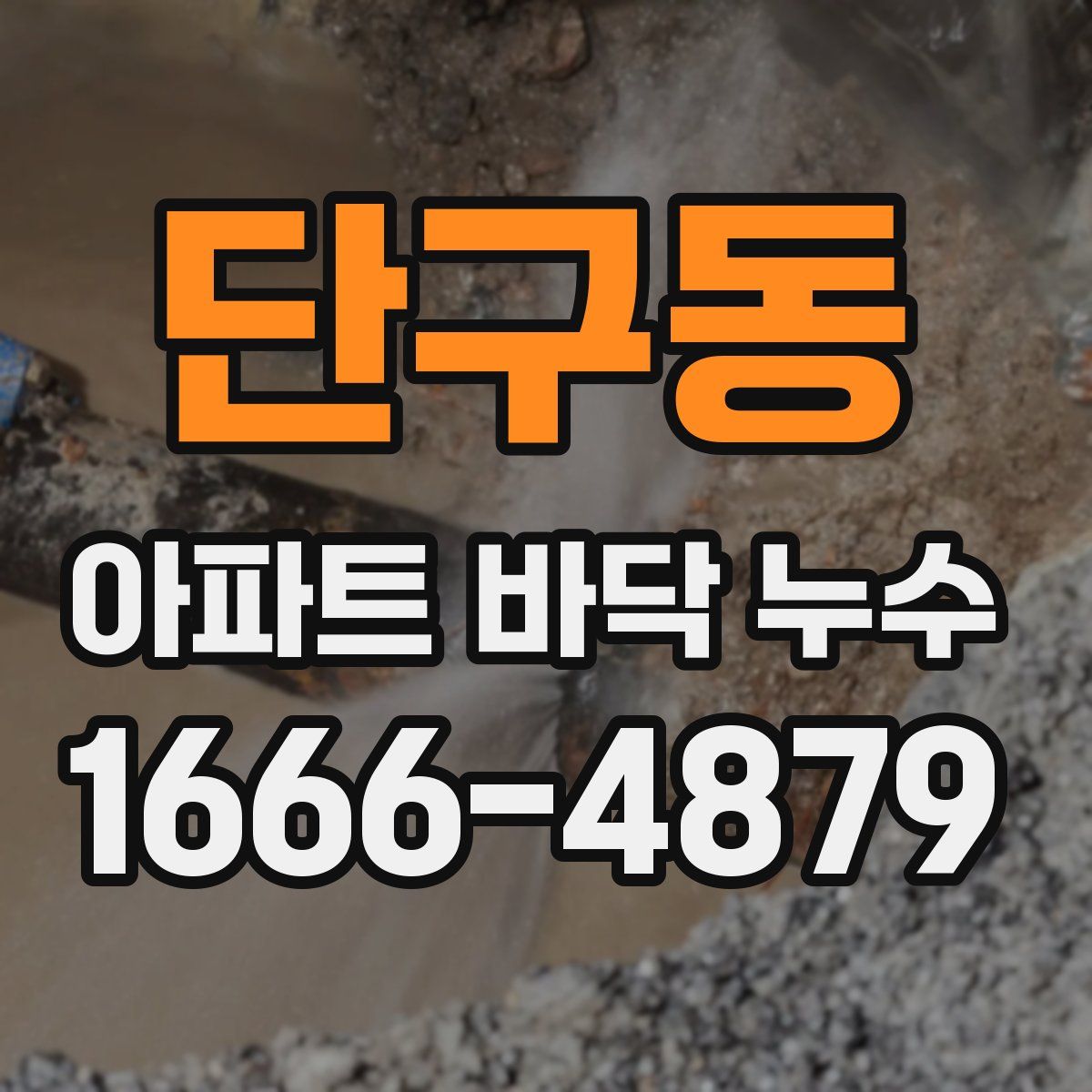 단구동 아파트 바닥 누수