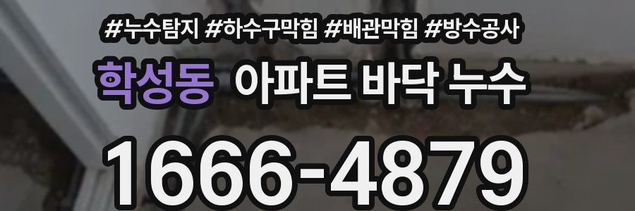 학성동 아파트 바닥 누수