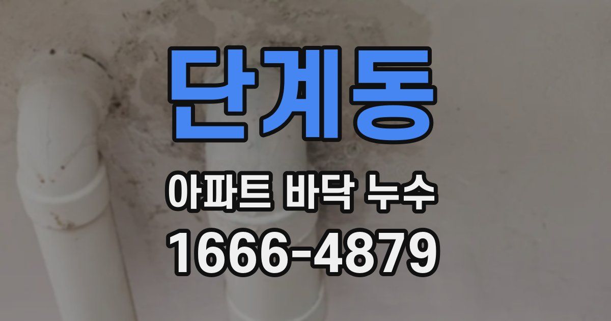 단계동 아파트 바닥 누수