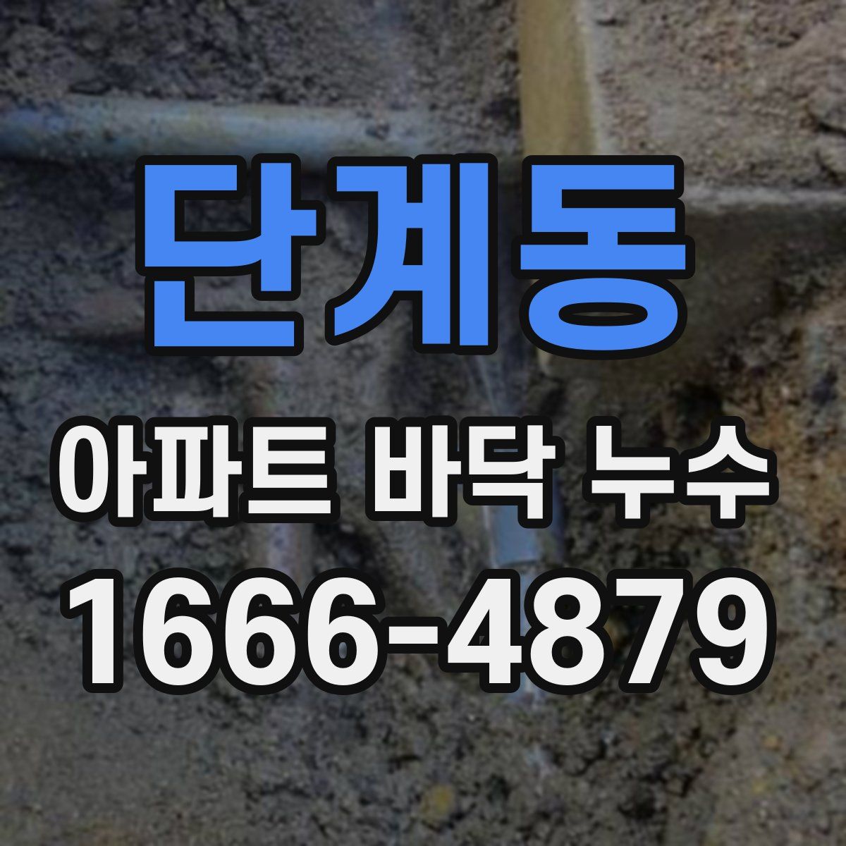 단계동 아파트 바닥 누수