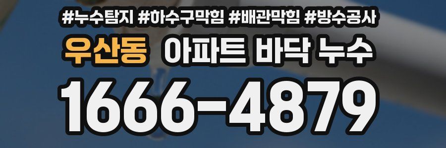 우산동 아파트 바닥 누수